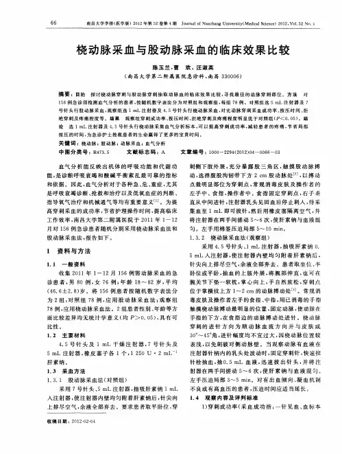 桡动脉采血与股动脉采血的临床效果比较