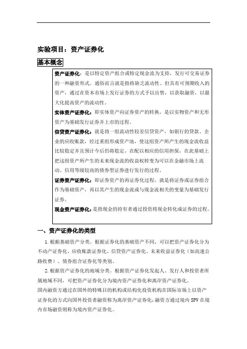 资产证券化实验报告