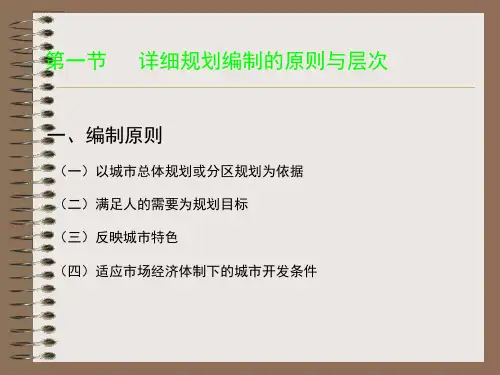 城市详细规划PPT课件