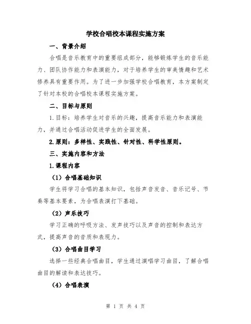学校合唱校本课程实施方案