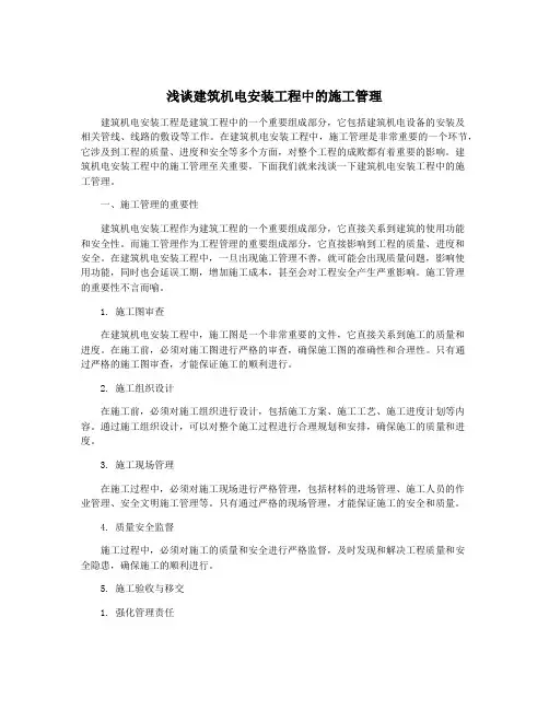 浅谈建筑机电安装工程中的施工管理