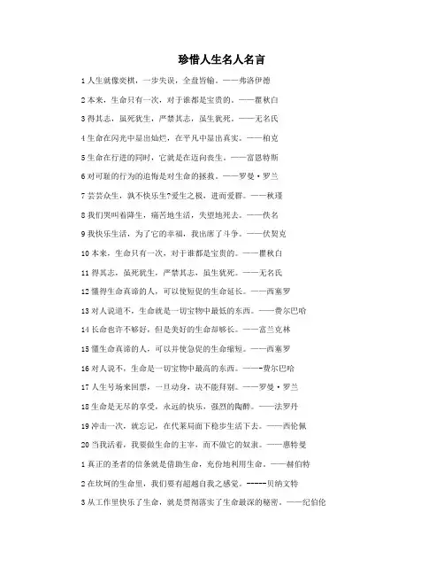 珍惜人生名人名言