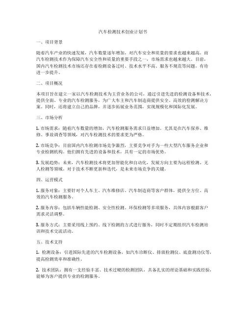 汽车检测技术创业计划书