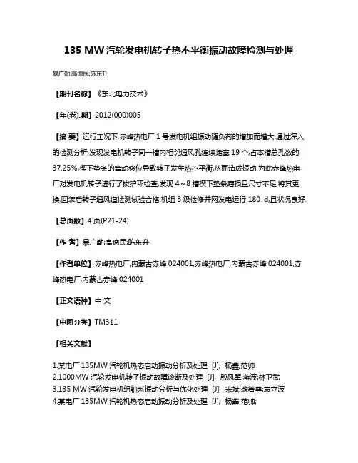 135 MW汽轮发电机转子热不平衡振动故障检测与处理