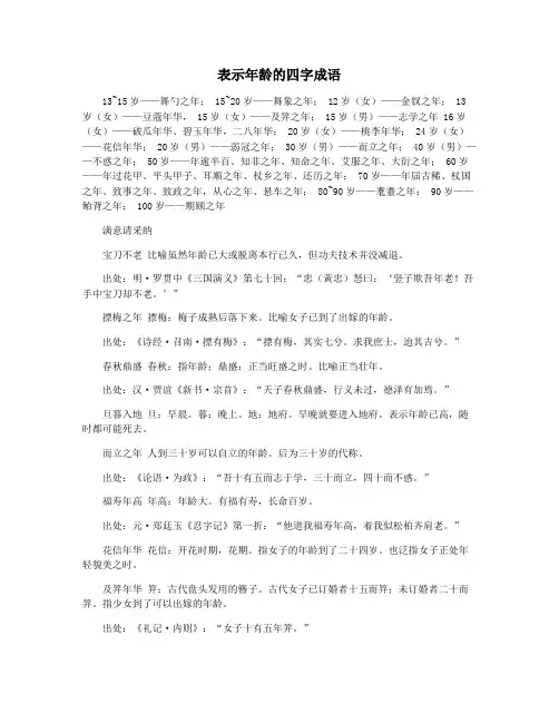 表示年龄的四字成语