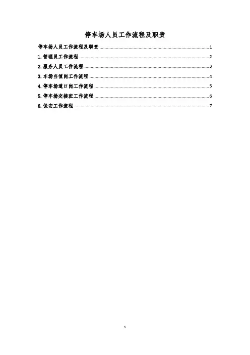 停车场人员工作流程及职责(8页)