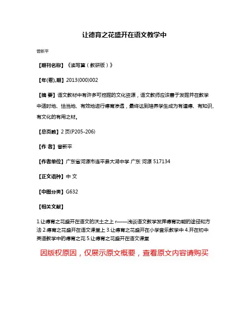 让德育之花盛开在语文教学中