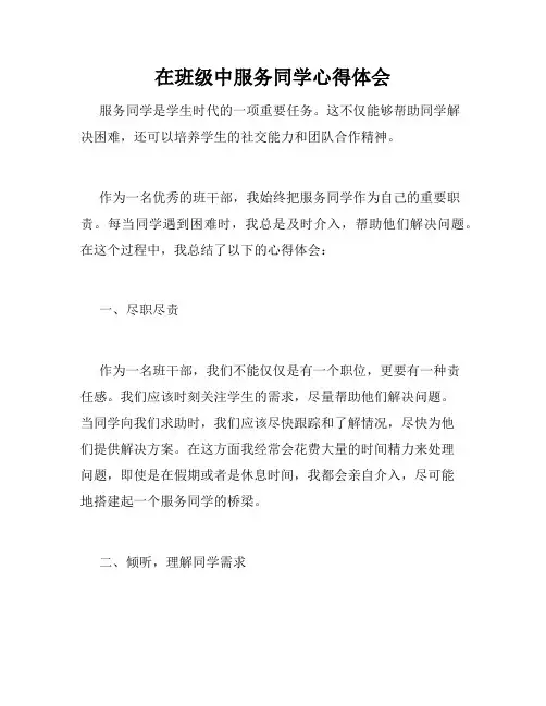 在班级中服务同学心得体会