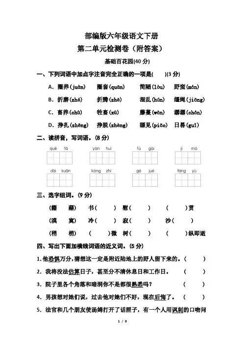 部编版六年级语文下册第二单元检测卷(附答案)