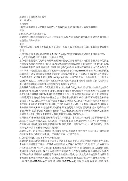 地貌学复习思考题及解答