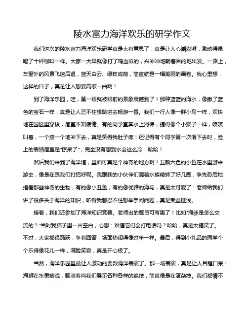 陵水富力海洋欢乐的研学作文
