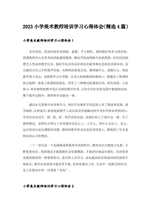 2023小学美术教师培训学习心得体会(精选4篇)