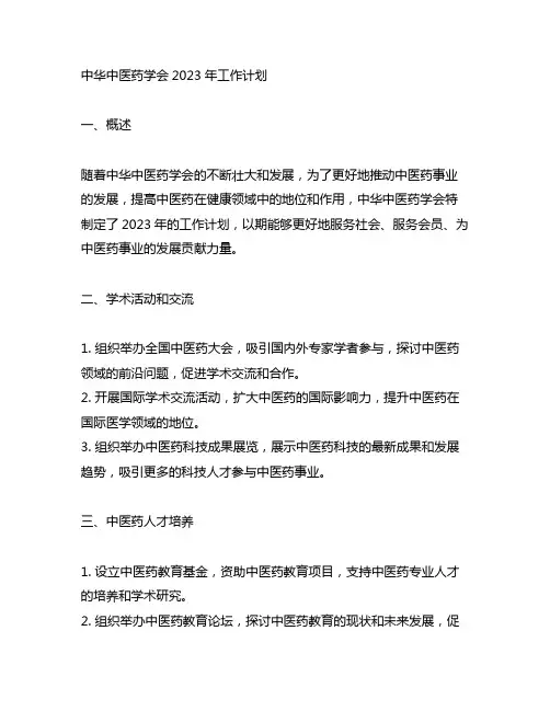 中华中医药学会2023年工作计划