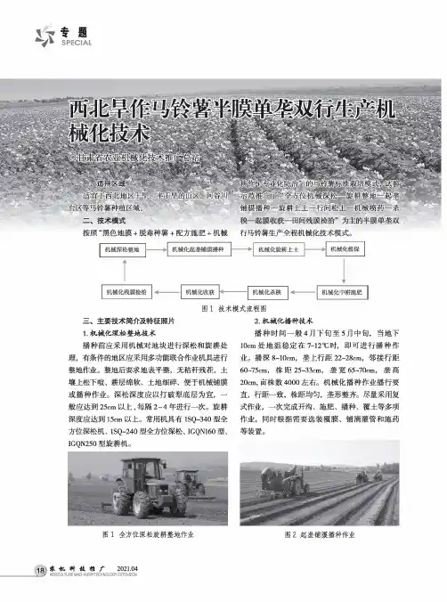 西北旱作马铃薯半膜单垄双行生产机械化技术
