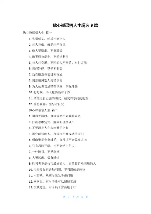 佛心禅语悟人生精选9篇