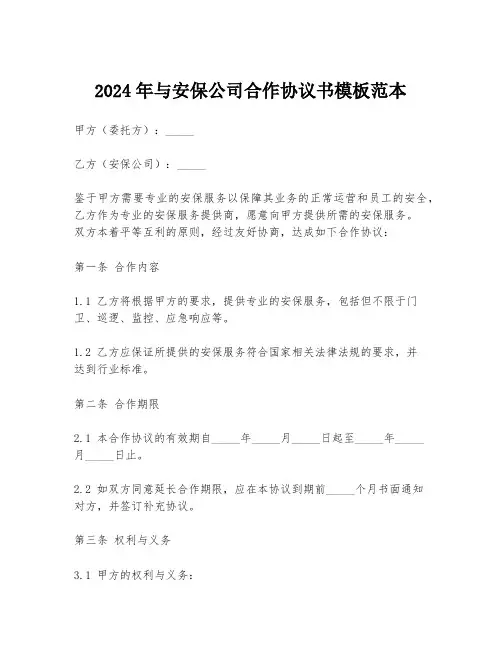 2024年与安保公司合作协议书模板范本