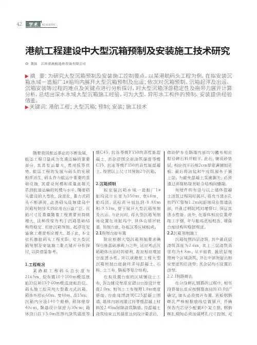港航工程建设中大型沉箱预制及安装施工技术研究