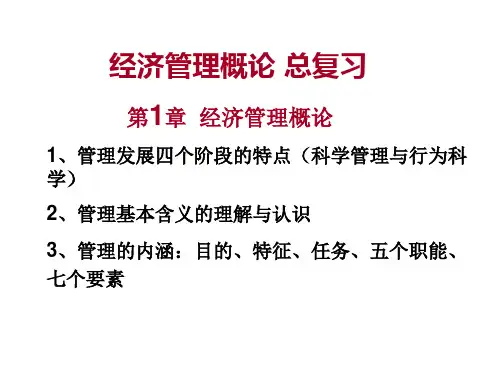 经济管理概论重点