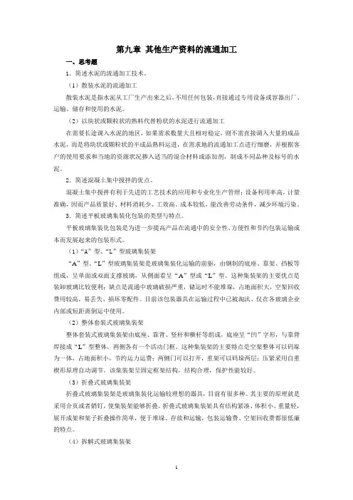上交大《流通加工技术》教学资料包 课后习题答案 第九章