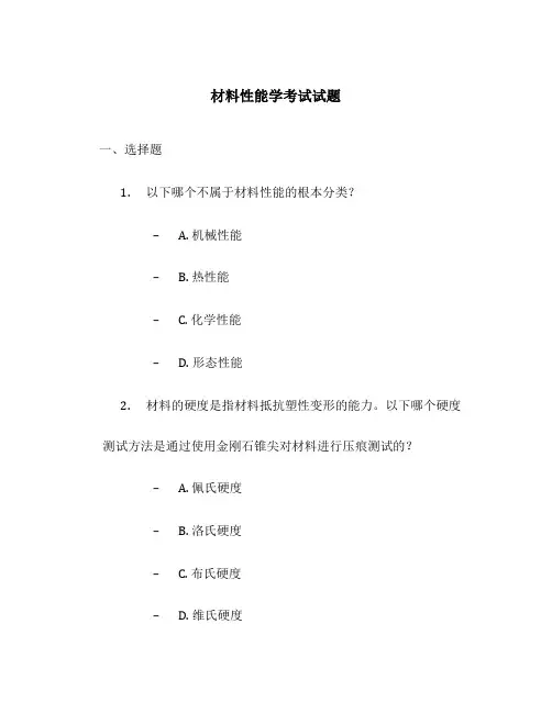 材料性能学考试试题