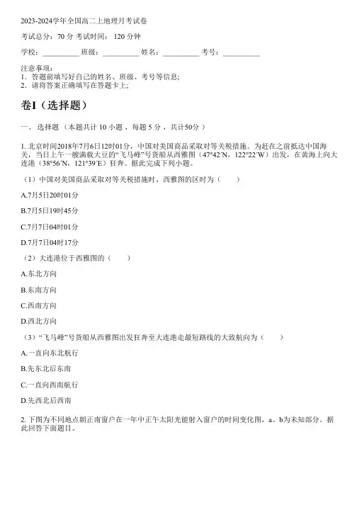 2023-2024学年全国高中高二上地理人教版月考试卷(含解析)