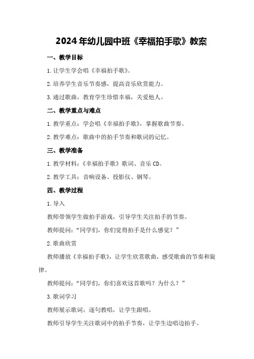 2024年幼儿园中班《幸福拍手歌》教案教案