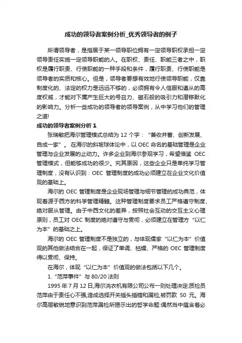 成功的领导者案例分析_优秀领导者的例子