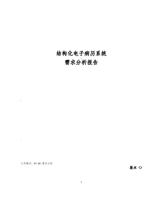 结构化电子病历系统需求分析报告