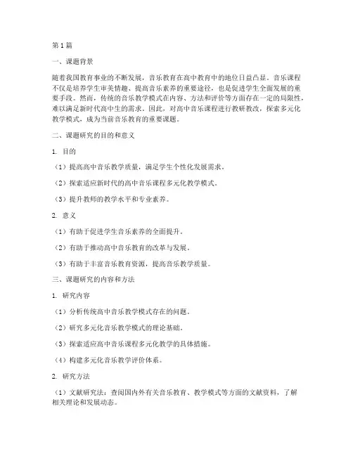高中音乐教研教改课题(3篇)