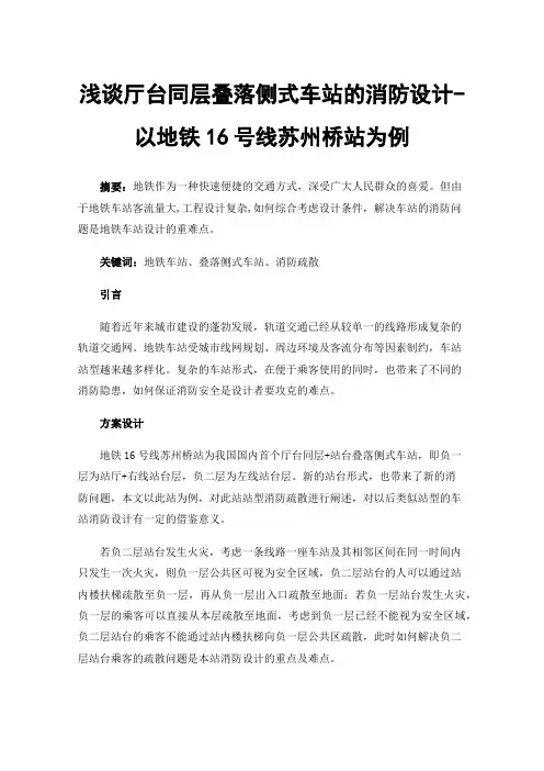 浅谈厅台同层叠落侧式车站的消防设计-以地铁16号线苏州桥站为例