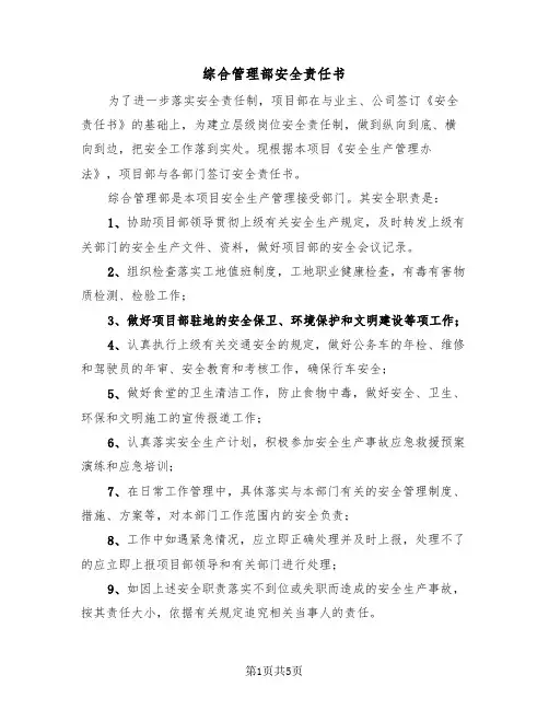 综合管理部安全责任书（2篇）