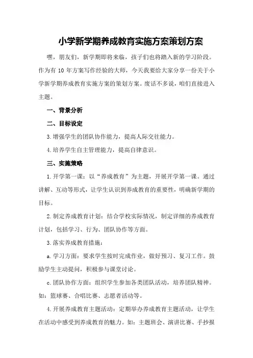 小学新学期养成教育实施方案策划方案