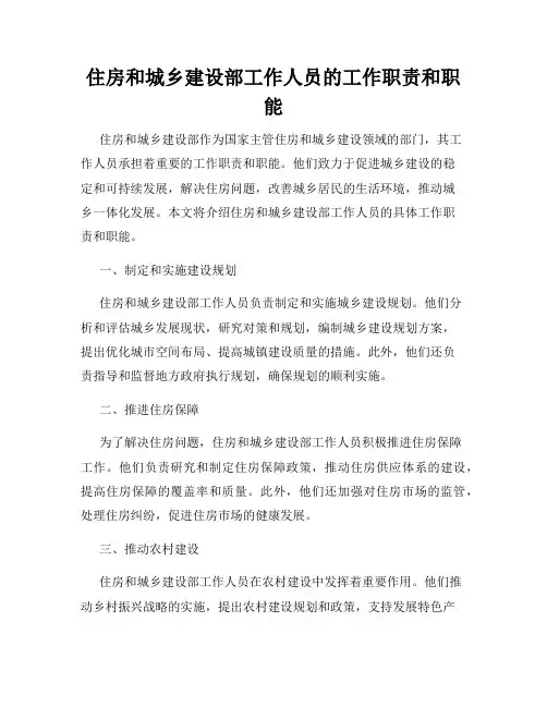 住房和城乡建设部工作人员的工作职责和职能