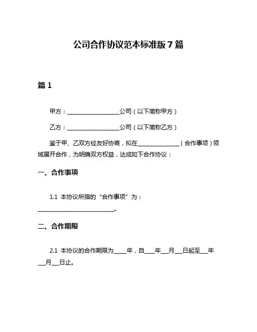 公司合作协议范本标准版7篇