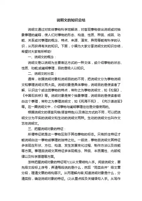 说明文的知识总结