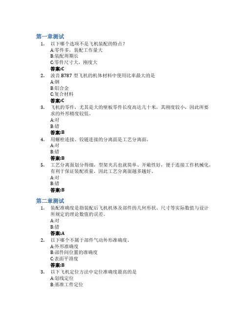 飞机装配工艺(山东联盟)智慧树知到答案章节测试2023年滨州学院