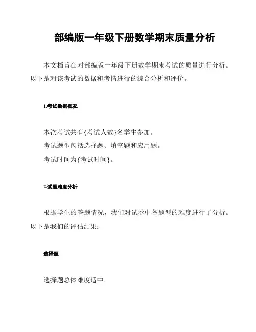 部编版一年级下册数学期末质量分析