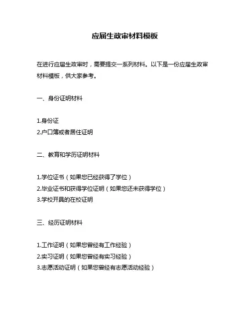 应届生政审材料模板