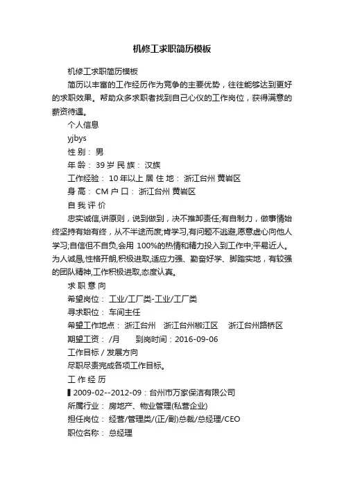 机修工求职简历模板
