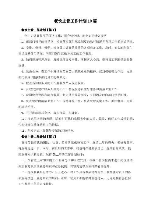 餐饮主管工作计划10篇