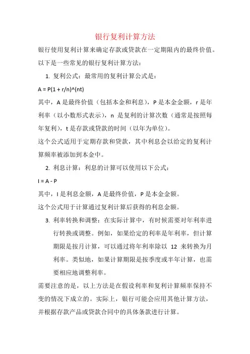 银行复利计算方法