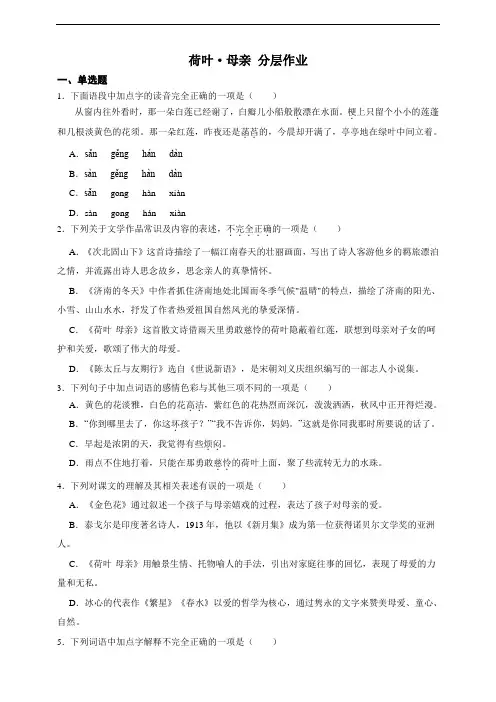 部编版语文七年级上册 散文诗二首 荷叶-母亲 同步分层作业(含答案解析)