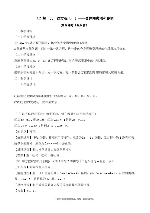 人教版数学七年级上册3.2《合并同类项与移项(4)》名师教案