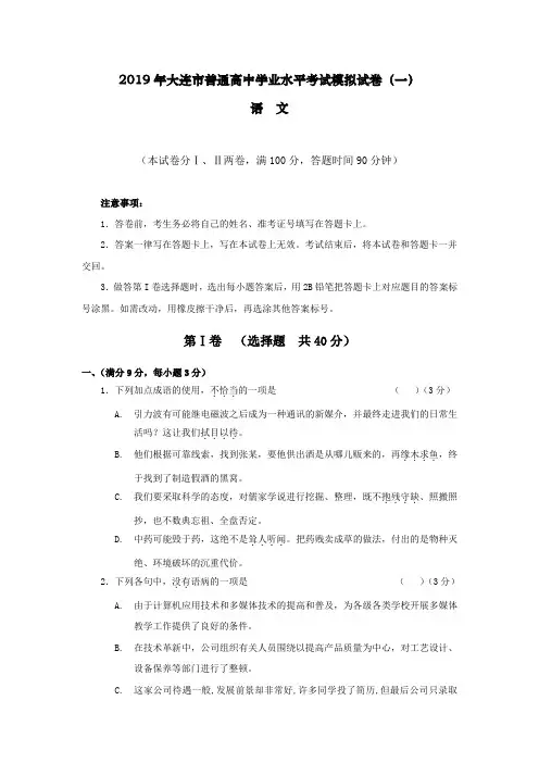 2018-2019辽宁省大连市高中生学业水平考试模拟语文试题1