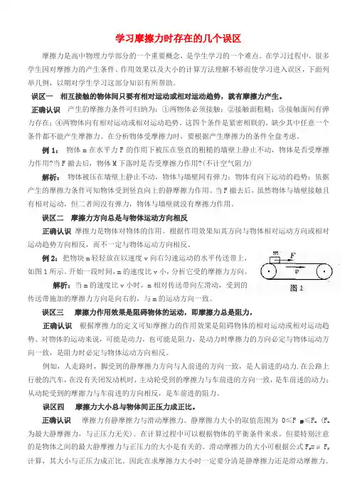 7_学习摩擦力时存在的几个误区