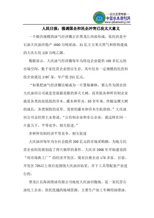 人民日报：强调国企和民企冲突已没太大意义