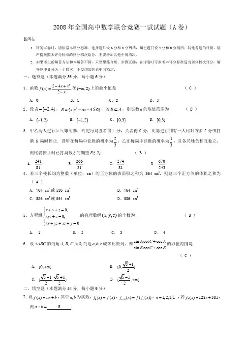 2008年全国高中数学联合竞赛一试试题(A卷)