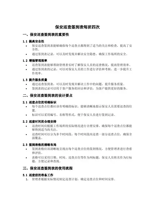 保安巡查签到表每班四次
