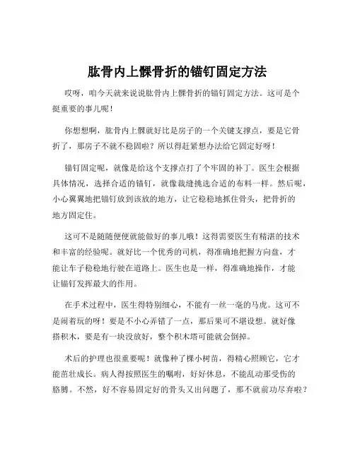 肱骨内上髁骨折的锚钉固定方法