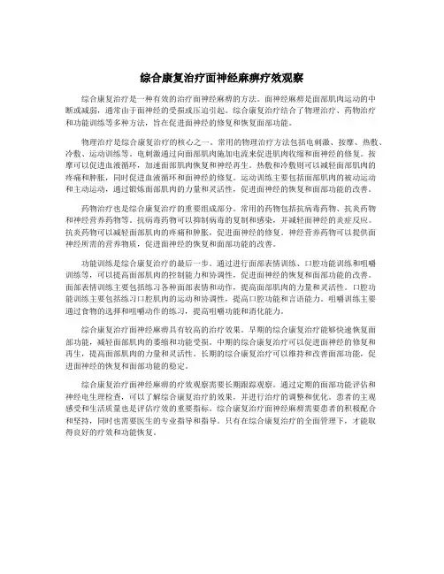 综合康复治疗面神经麻痹疗效观察